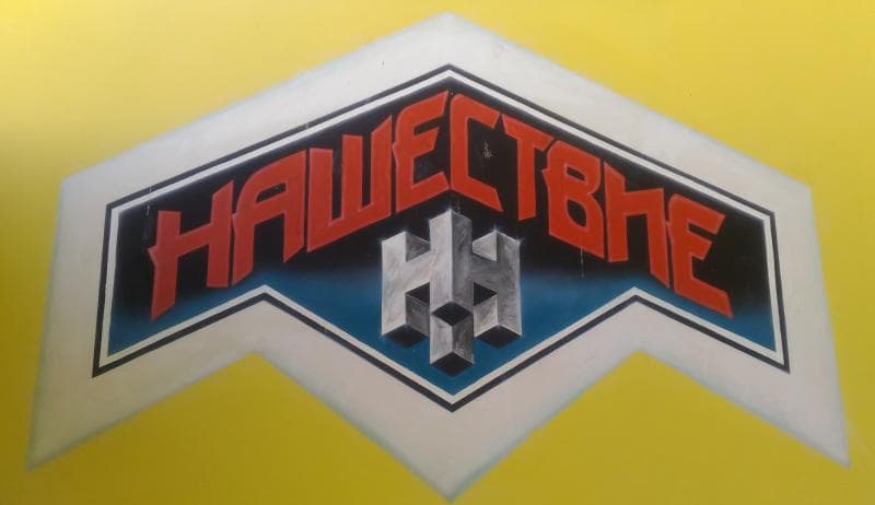 Игровой клуб "Нашествие"