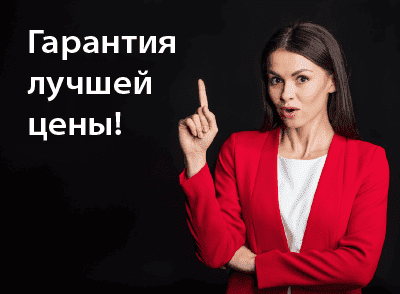 Гарантия лучшей цены